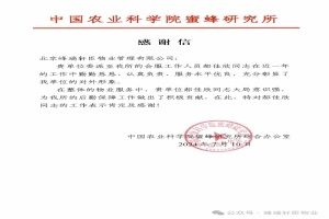 中国农业科学院蜜蜂研究所表扬信