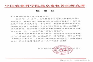 中国农业科学院北京畜牧兽医研究所表扬信