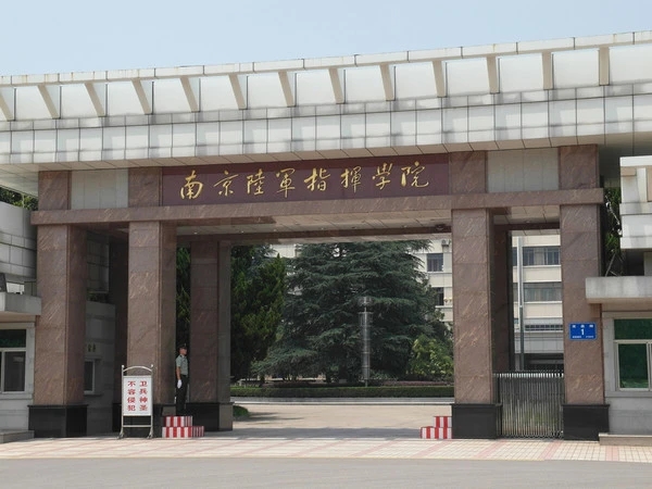 南京陆军指挥学院