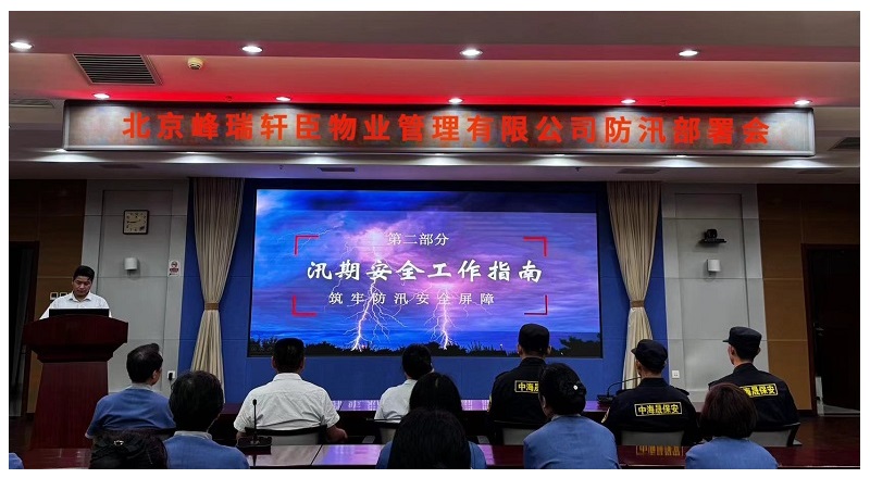 防汛部署会